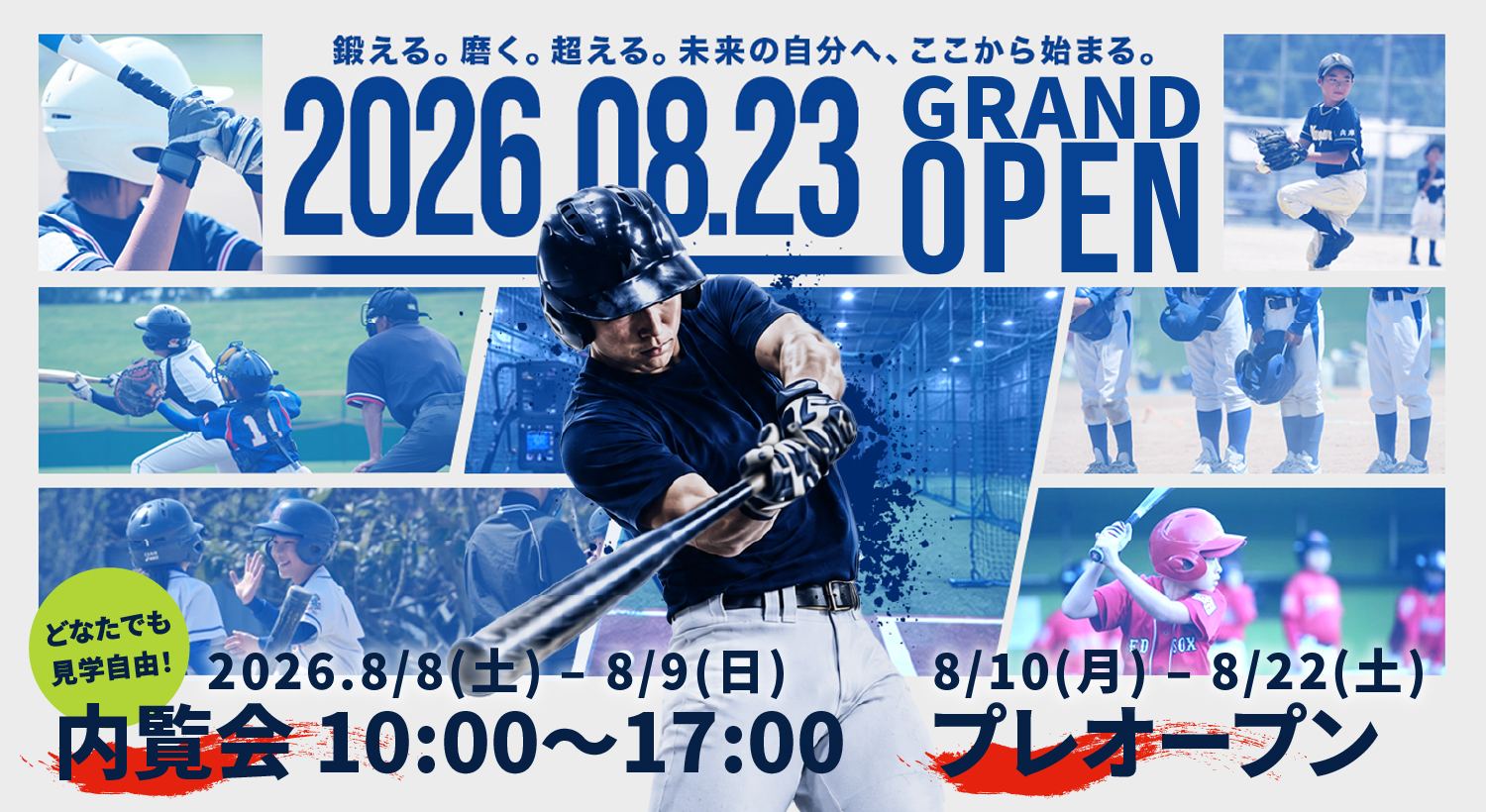 内覧会プレオープン